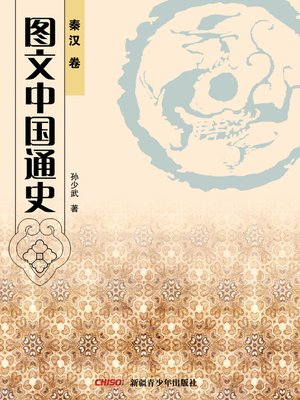 cover image of 图文中国通史·秦汉卷 (General History of China with Illustrations·Qin and Han Dynastry)
